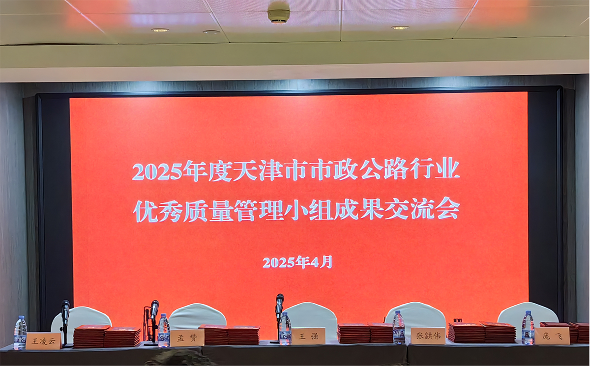 贾为斌、吕艳锋同志荣获2025年度天津市市政公路行业质量管理小组活动优秀推进者称号