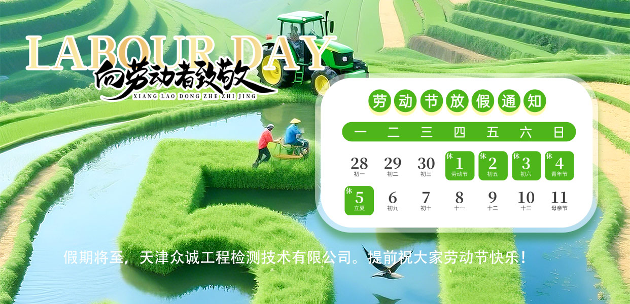 天津众诚工程检测技术有限公司祝您劳动节快乐！