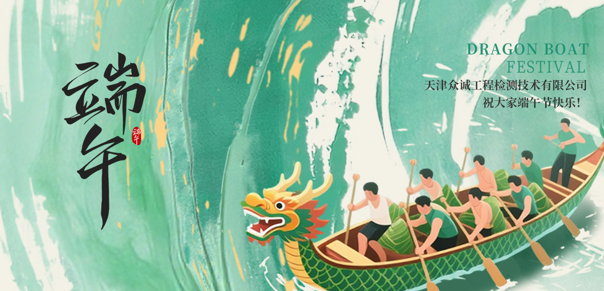 天津众诚工程检测技术有限公司祝您端午节快乐！
