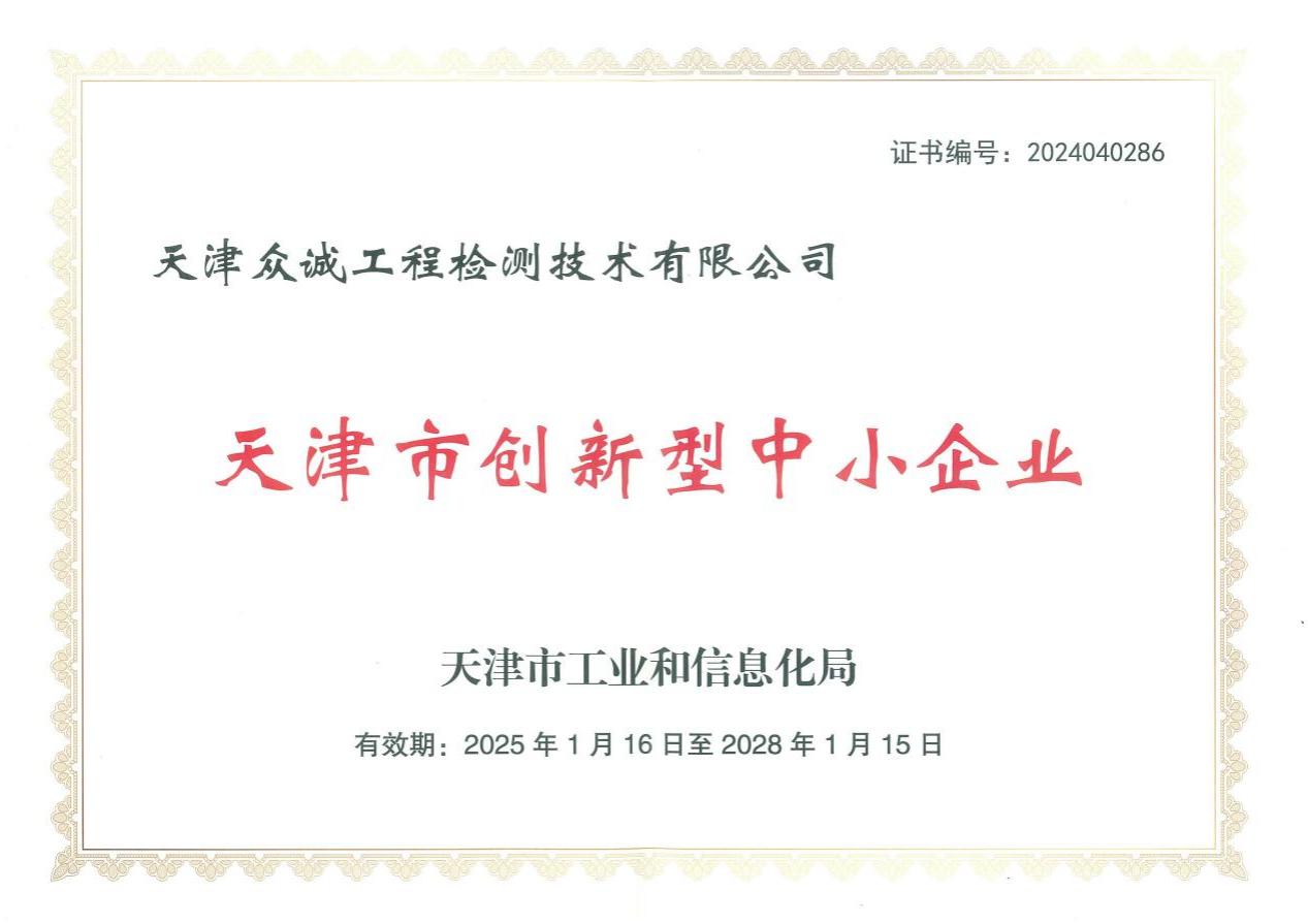 众诚检测荣获“创新型中小企业”称号，创新实力再获权威认可