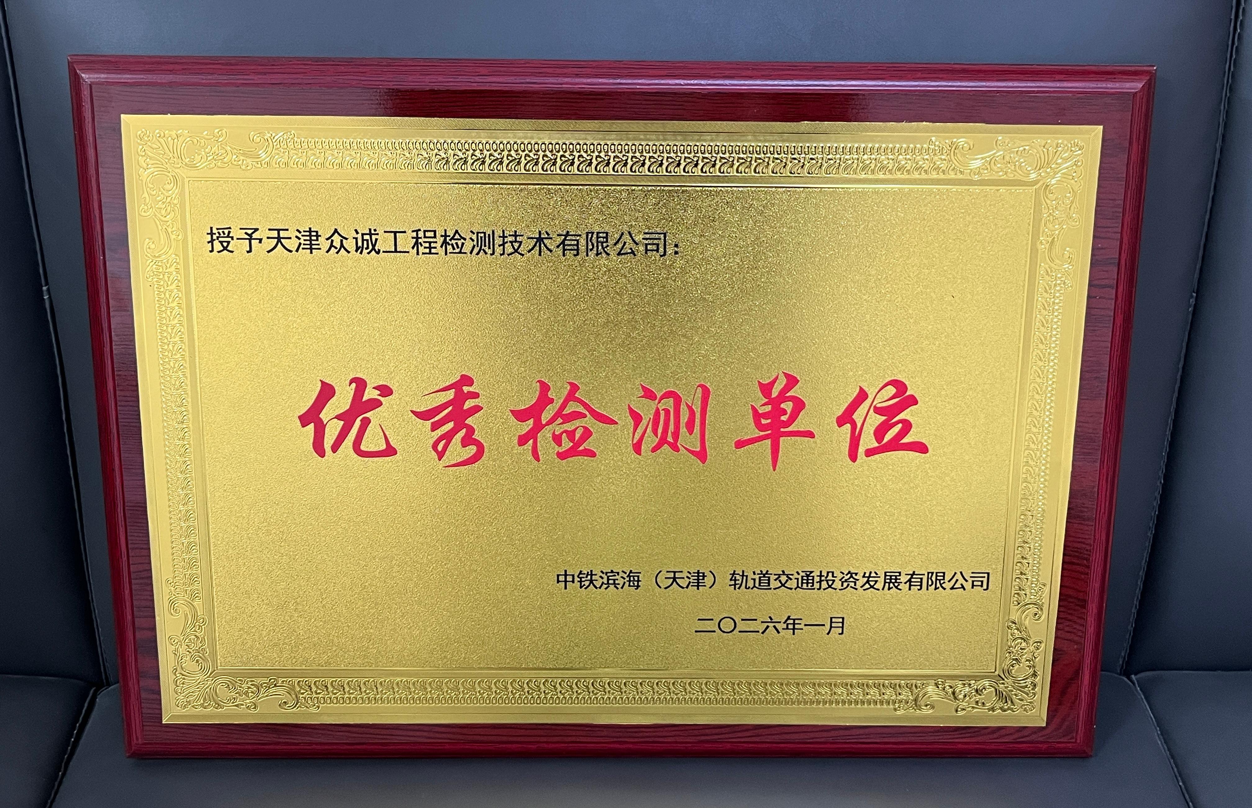 众诚检测公司载誉而归 助力天津轨道交通Z2线建设再获殊荣
